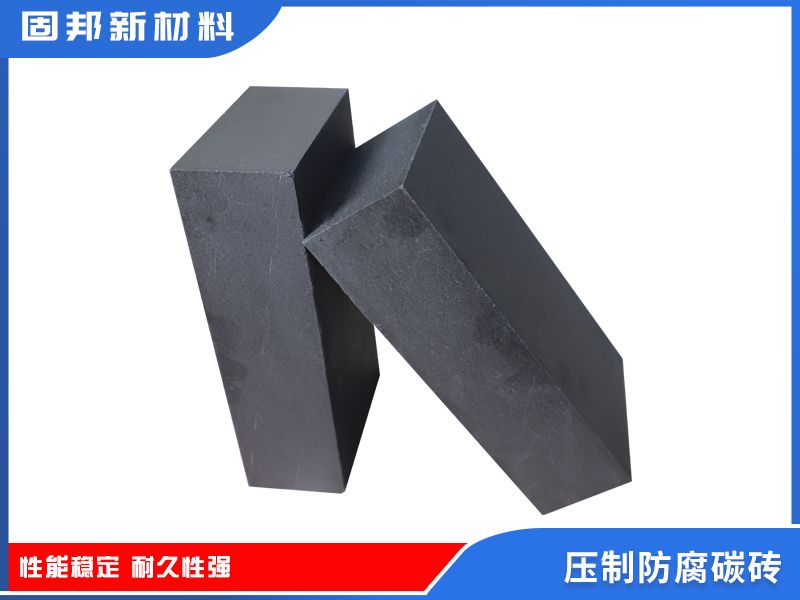 壓制防腐碳磚