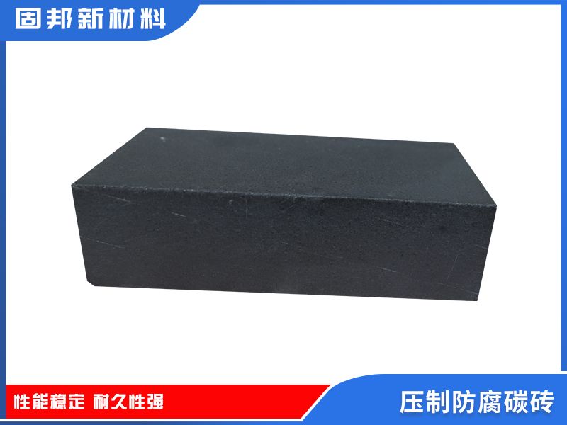 壓制防腐碳磚